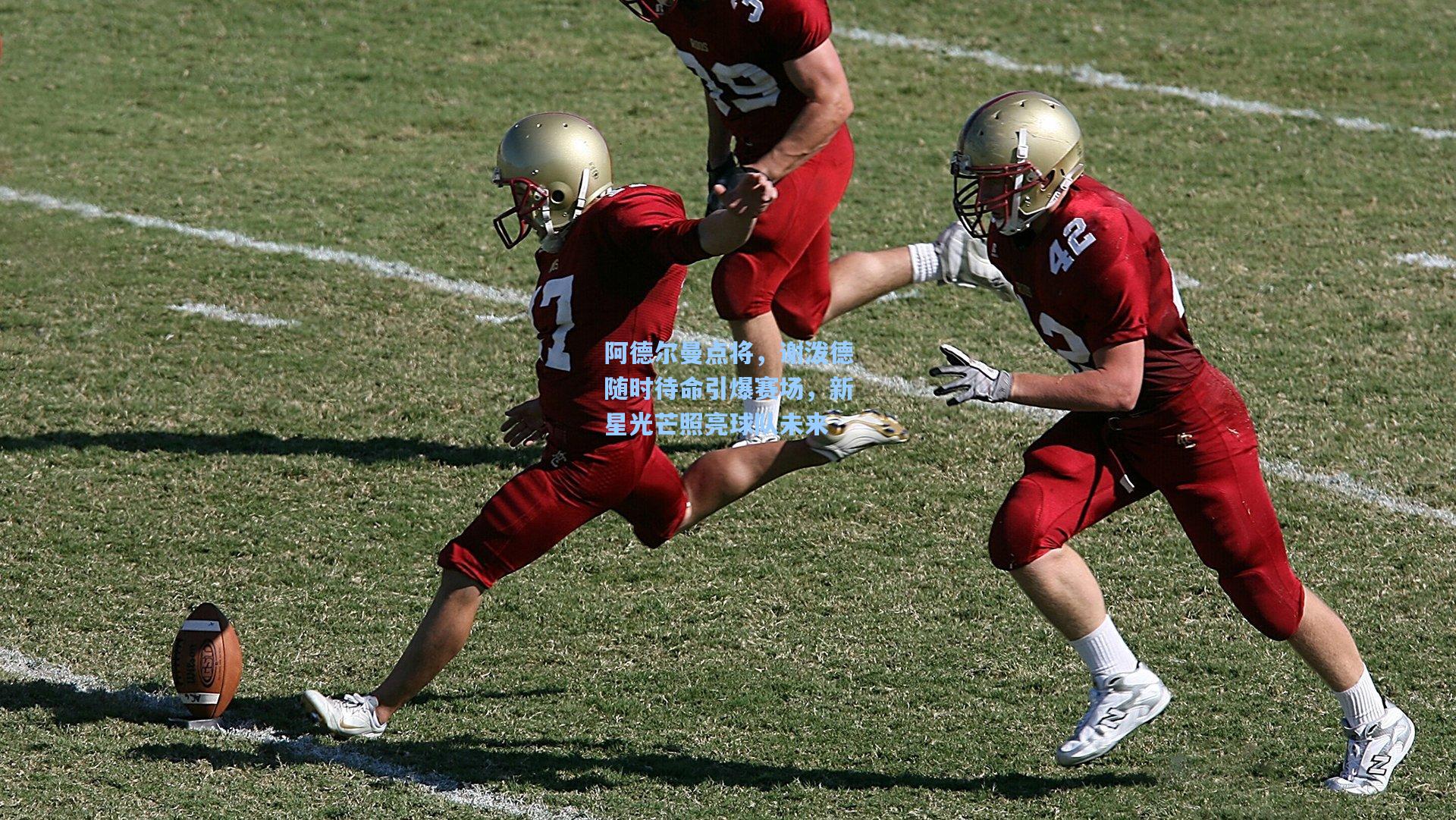 阿德尔曼点将,谢泼德随时待命引爆赛场,新星光芒照亮球队未来