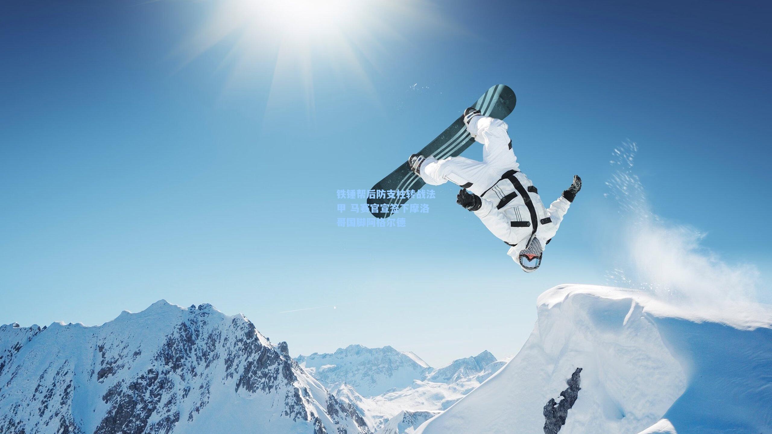 铁锤帮后防支柱转战法甲 马赛官宣签下摩洛哥国脚阿格尔德