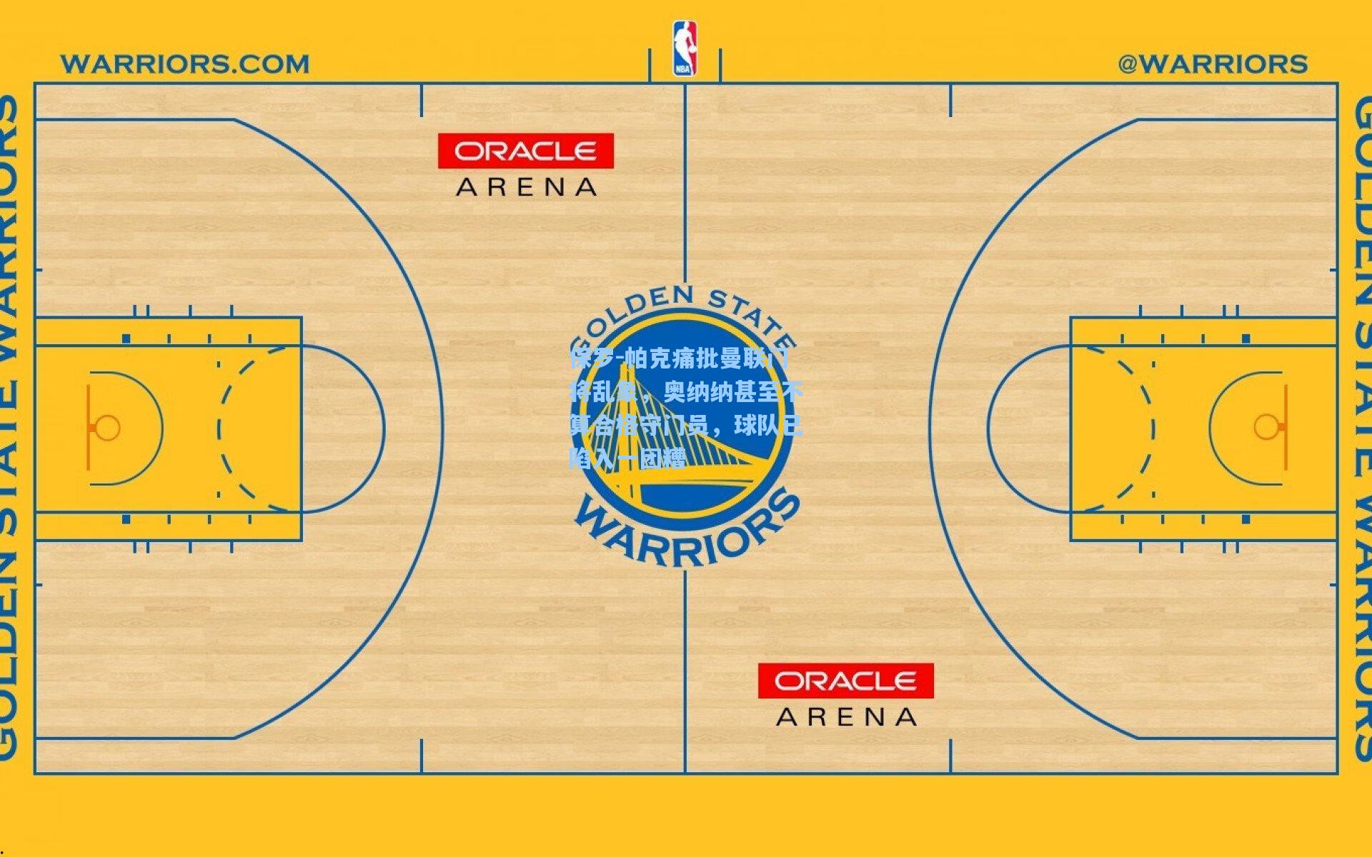 保罗-帕克痛批曼联门将乱象，奥纳纳甚至不算合格守门员，球队已陷入一团糟