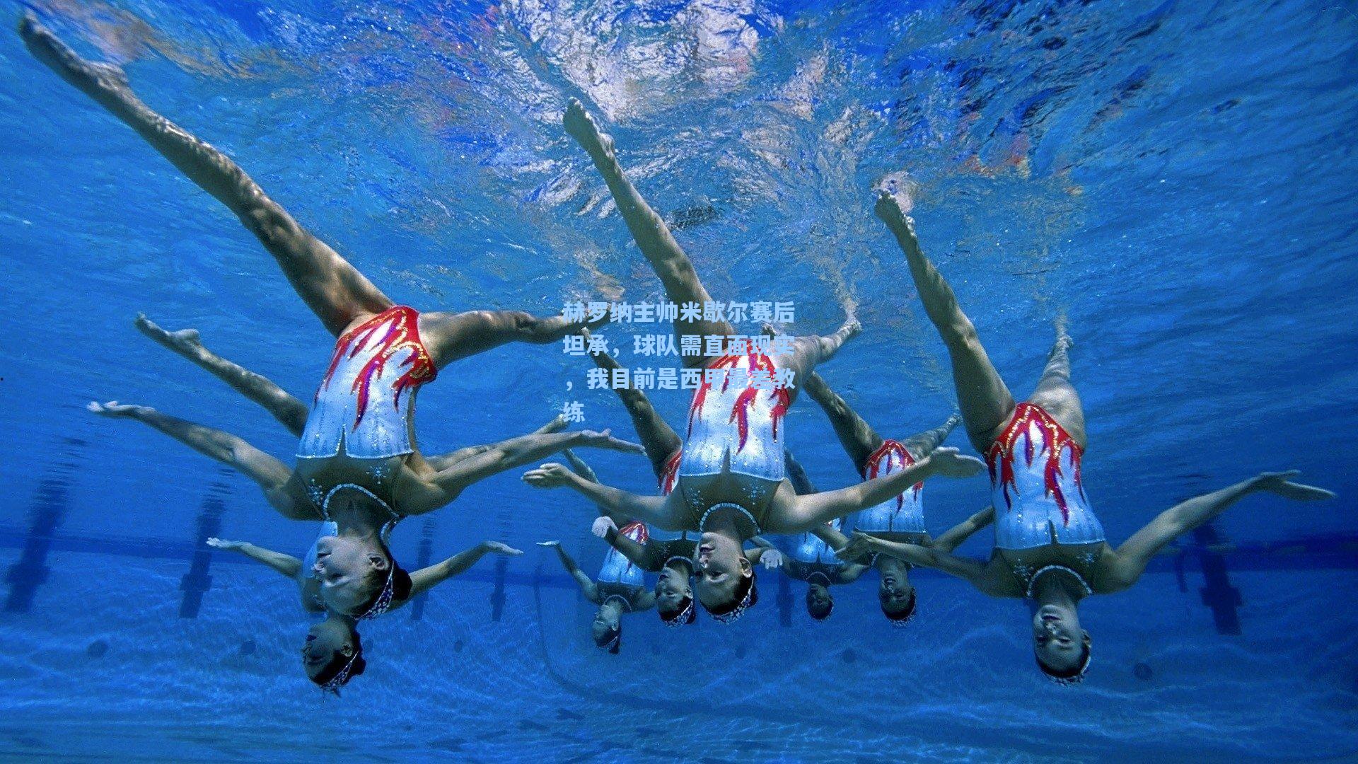 赫罗纳主帅米歇尔赛后坦承，球队需直面现实，我目前是西甲最差教练