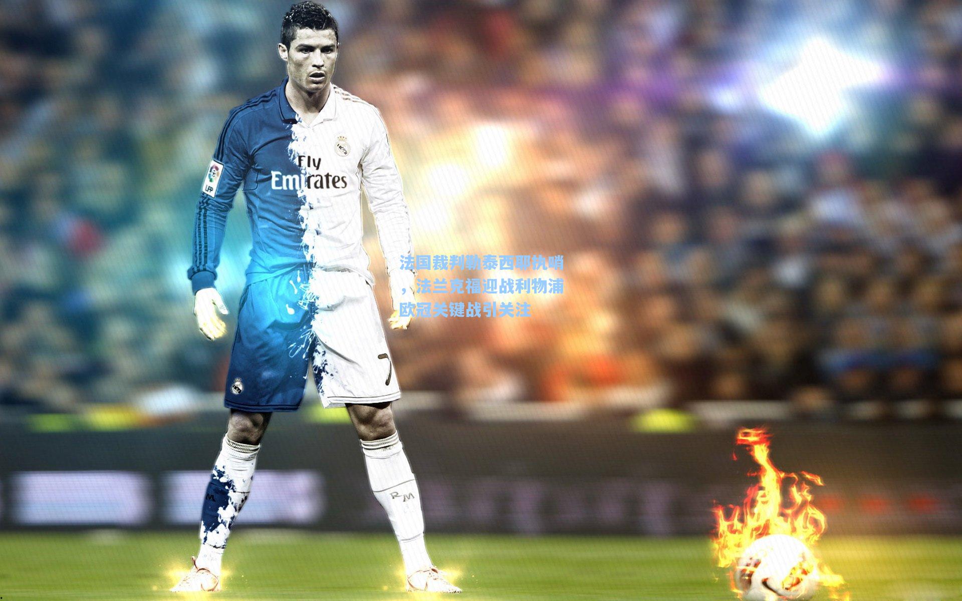 法国裁判勒泰西耶执哨，法兰克福迎战利物浦欧冠关键战引关注