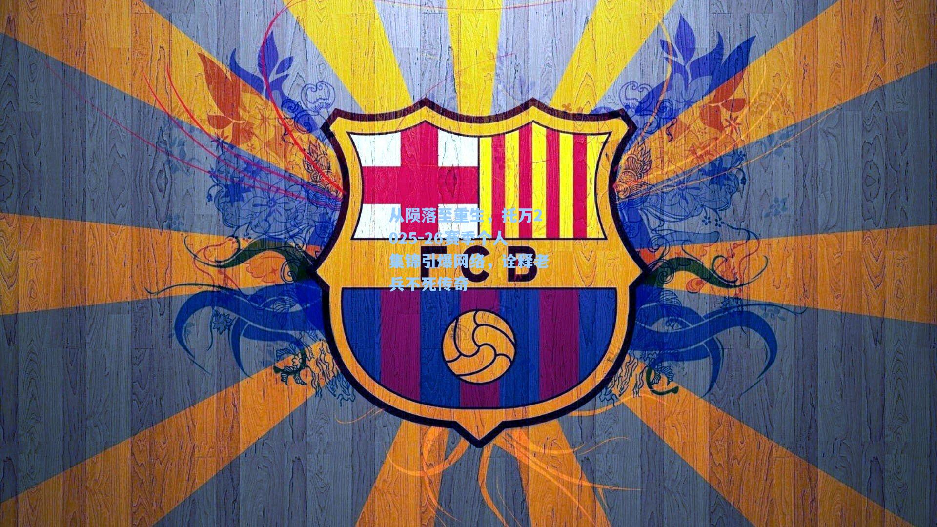 从陨落至重生，托万2025-26赛季个人集锦引爆网络，诠释老兵不死传奇