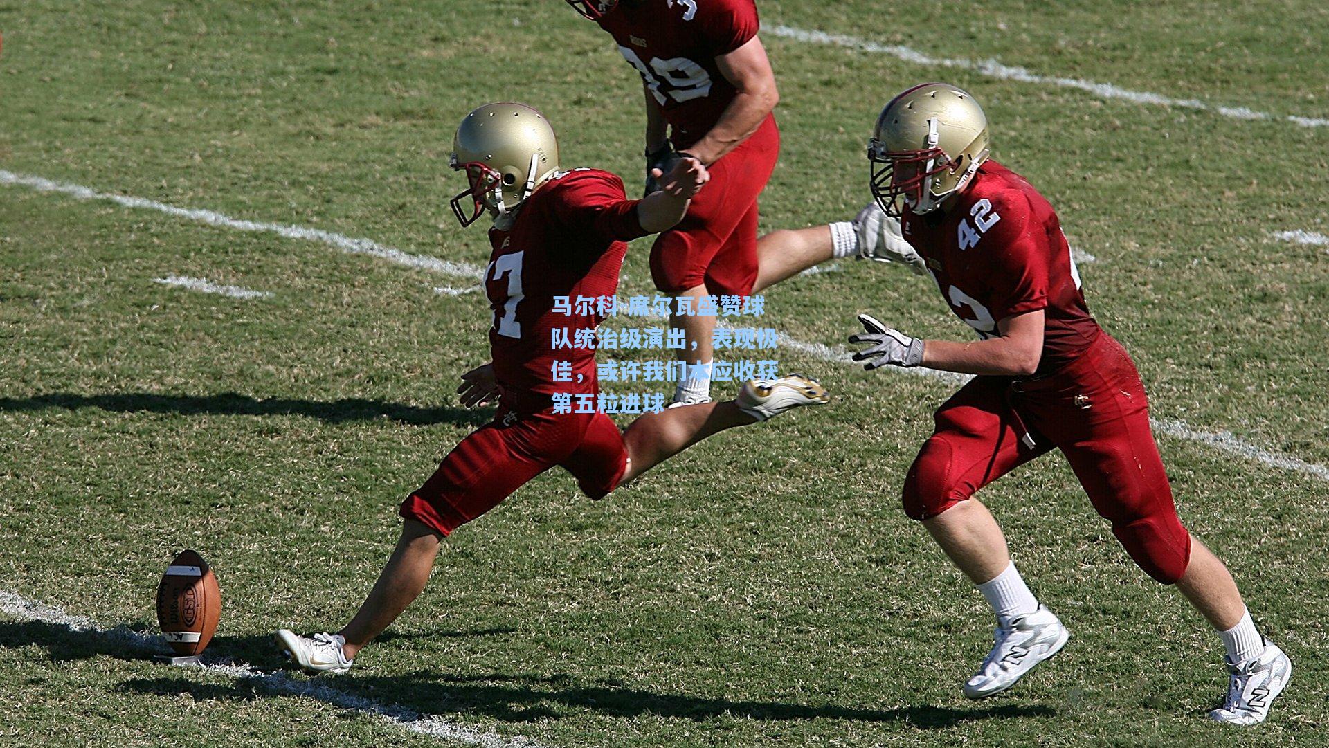 马尔科-席尔瓦盛赞球队统治级演出，表现极佳，或许我们本应收获第五粒进球