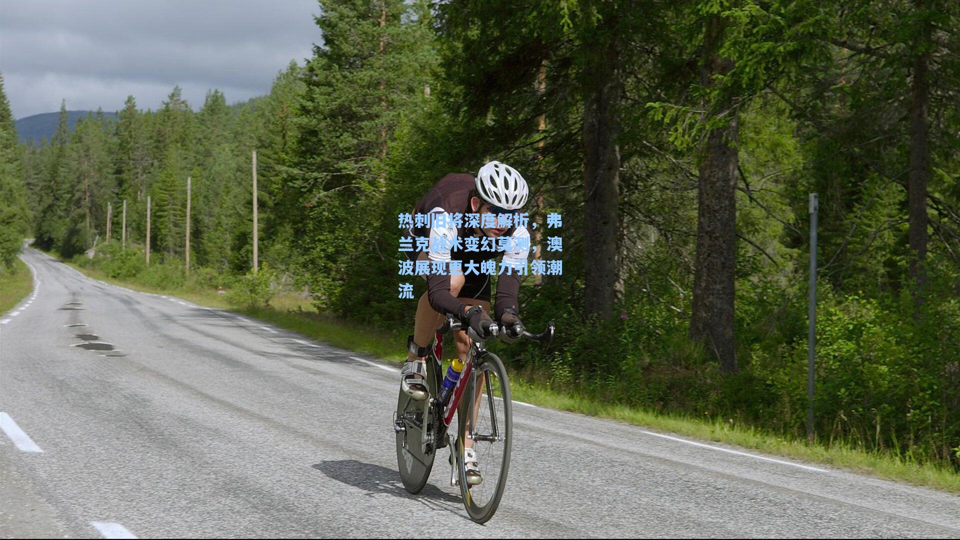 热刺旧将深度解析，弗兰克战术变幻莫测，澳波展现更大魄力引领潮流