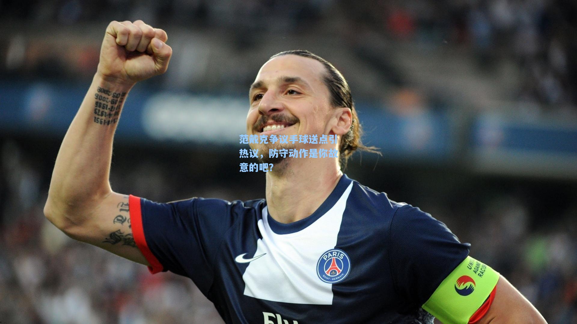 范戴克争议手球送点引热议，防守动作是你故意的吧？