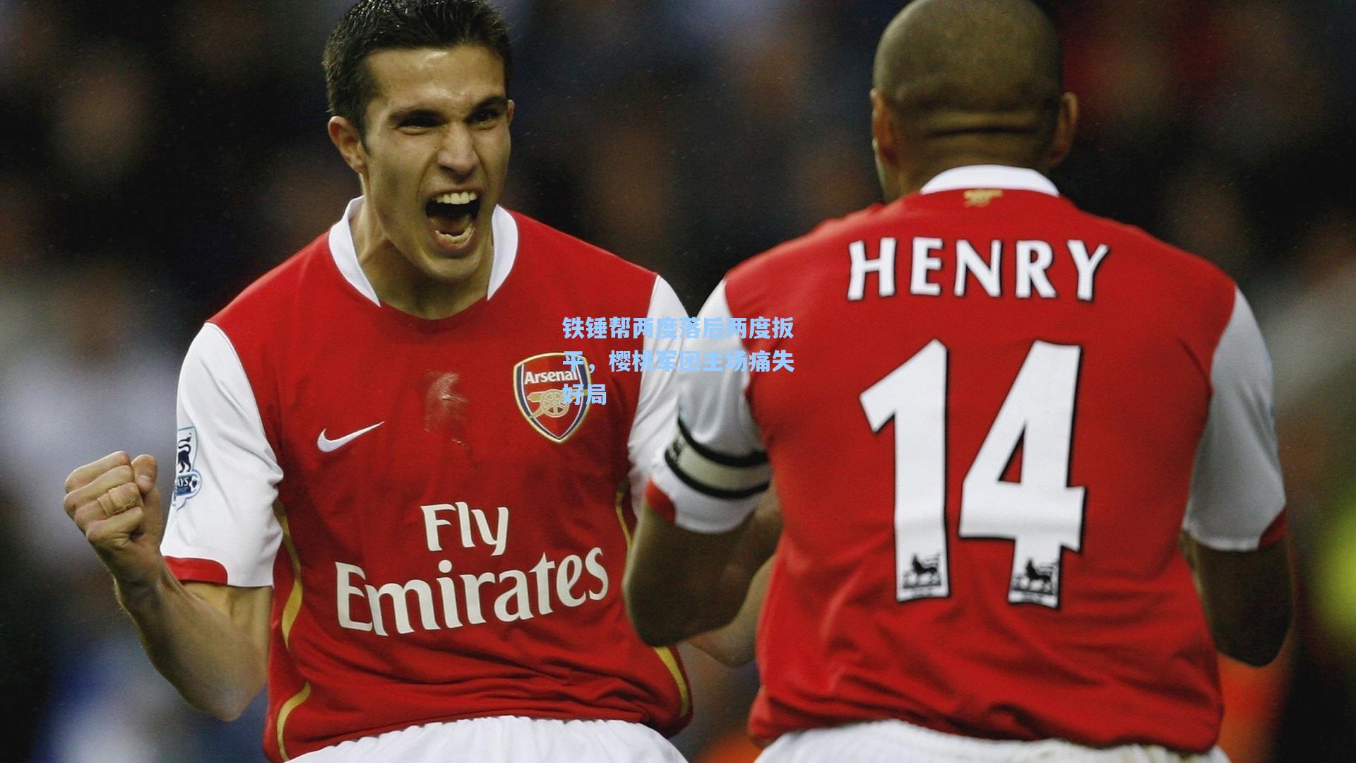 铁锤帮两度落后两度扳平，樱桃军团主场痛失好局