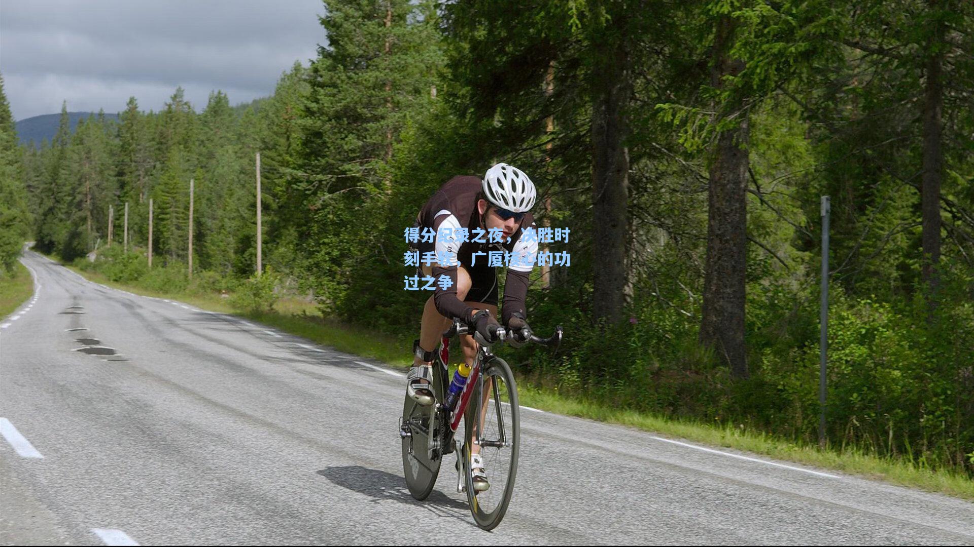 得分纪录之夜，决胜时刻手软，广厦核心的功过之争