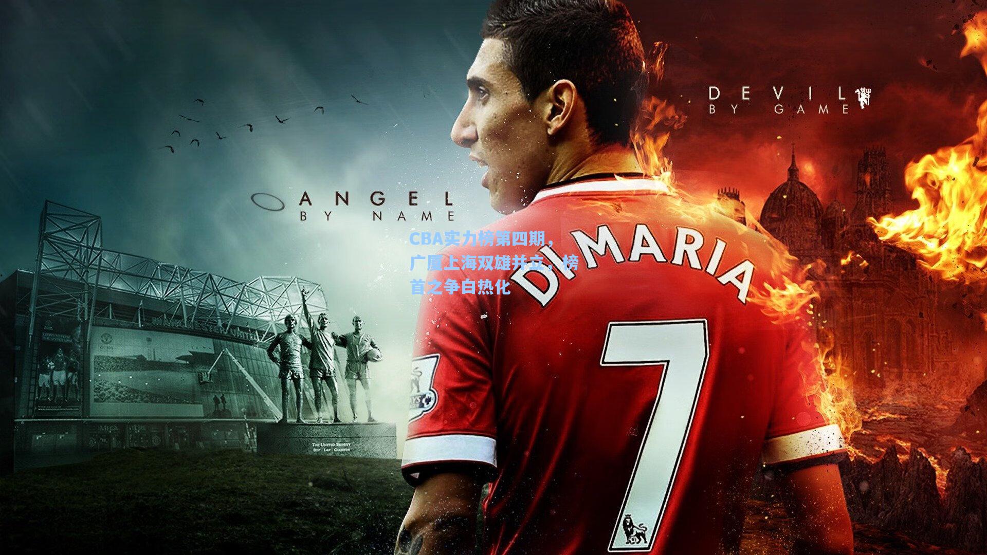 CBA实力榜第四期，广厦上海双雄并立，榜首之争白热化