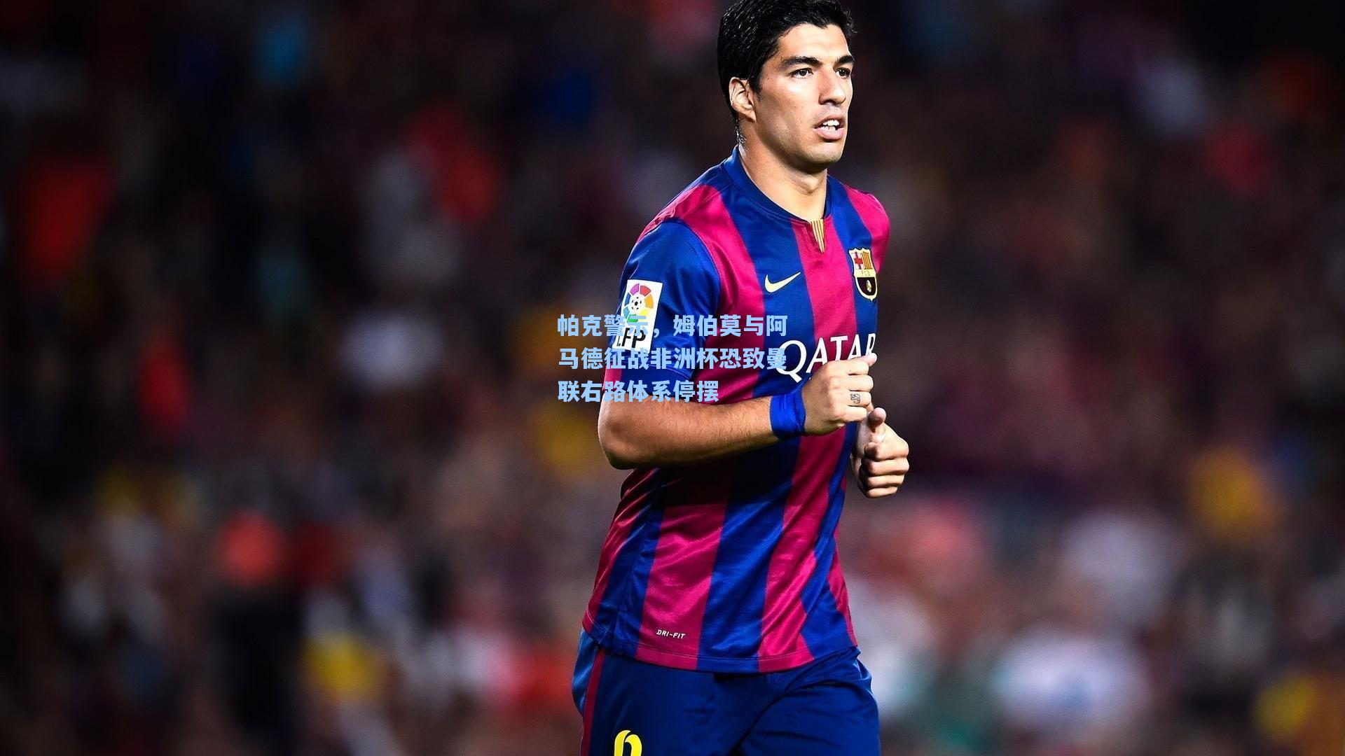 帕克警示,姆伯莫与阿马德征战非洲杯恐致曼联右路体系停摆